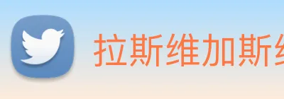 拉斯维加斯线上娱乐 logo